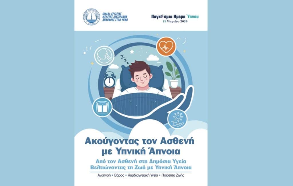 «Ακούγοντας τον Ασθενή – Βελτιώνοντας τη Ζωή με Υπνική Άπνοια»