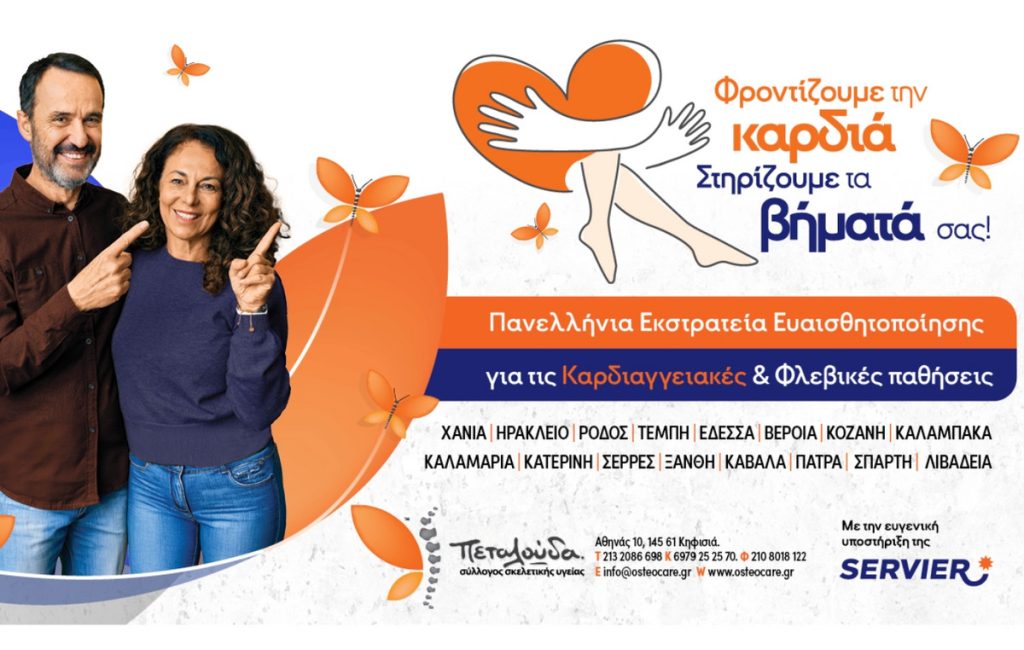 Φροντίζουμε την καρδιά, στηρίζουμε τα βήματά σας!