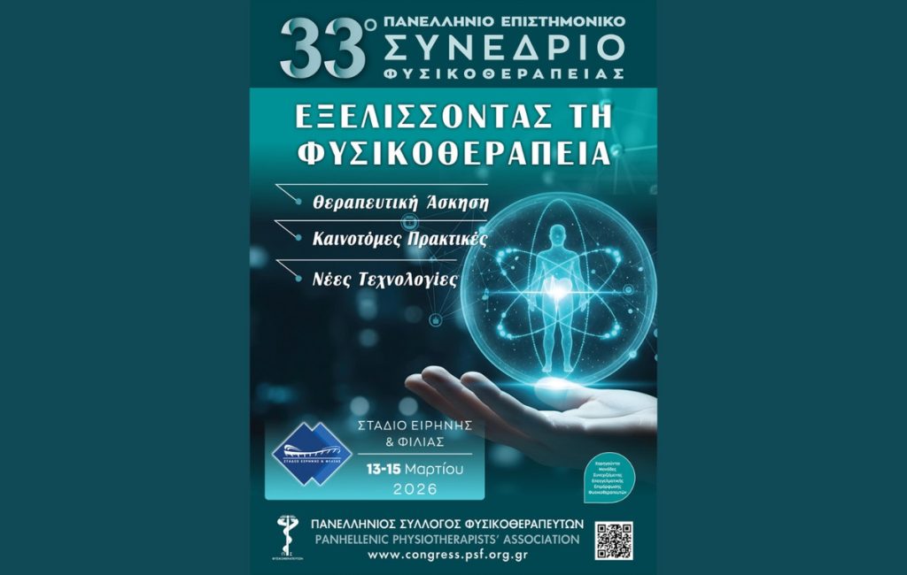 33ο Πανελλήνιο Επιστημονικό Συνέδριο Φυσικοθεραπείας: «Εξελίσσοντας τη Φυσικοθεραπεία: Θεραπευτική Άσκηση, Καινοτόμες Πρακτικές, Νέες Τεχνολογίες»