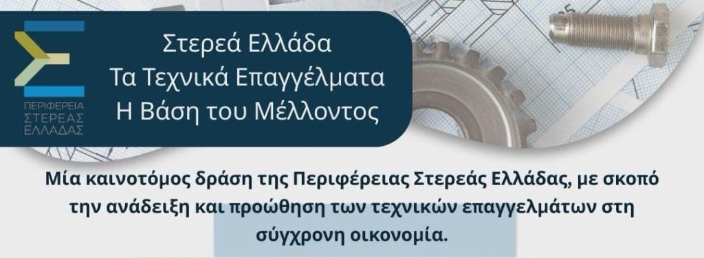Ενημερωτική ημερίδα με θέμα «Στερεά Ελλάδα: Τα Τεχνικά Επαγγέλματα, η βάση του μέλλοντος»