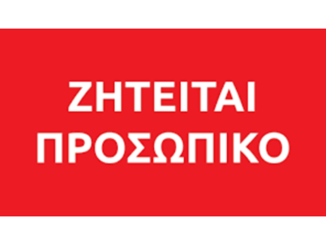 Ζητούνται άτομα για εργασία στη Ταβέρνα το Πέρασμα στο Δομοκό Ζητούνται άτομα για εργασία στη Ταβέρνα το Πέρασμα στο Δομοκό