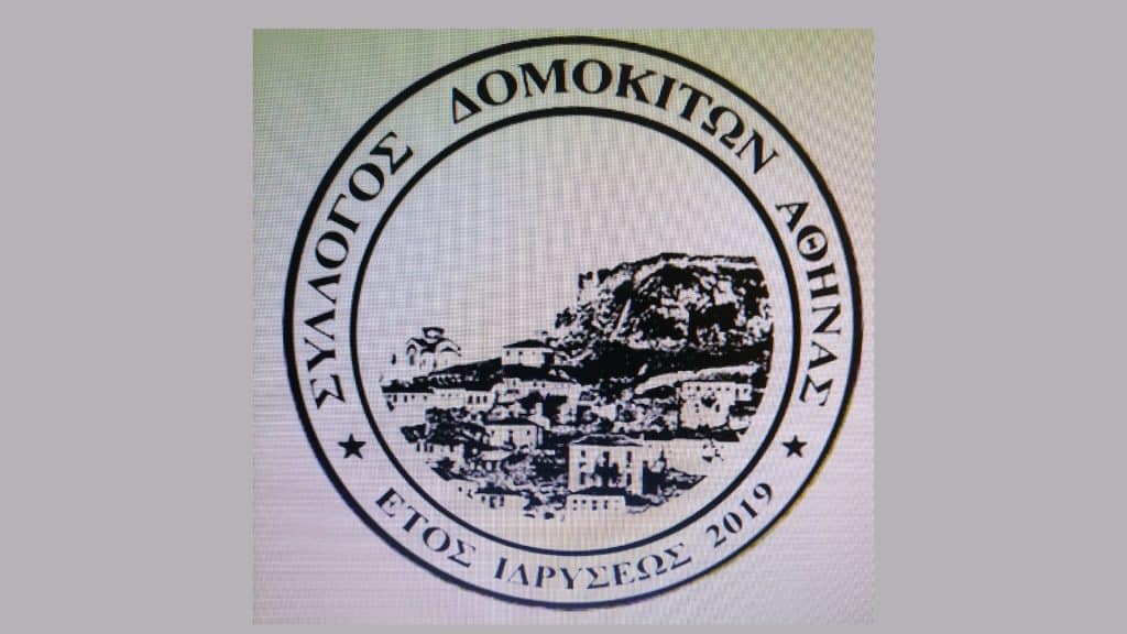 Ο Σύλλογος Δομοκιτών Αθήνας μάς προσκαλεί σε ένα ταξίδι στις σχολικές αναμνήσεις του ’70