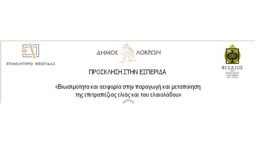 Το Επιμελητήριο Φθιώτιδας δίπλα στους ελαιοπαραγωγούς: Εσπερίδα για τη βιωσιμότητα και την αειφορία