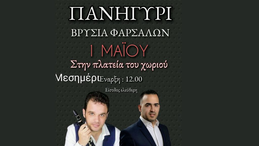 Μεγάλο Παραδοσιακό Πανηγύρι στα Βρύσια Φαρσάλων την Πρωτομαγιά!