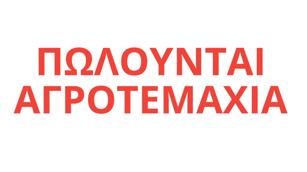 ΔΟΜΟΚΟΣ: Πωλούνται Δύο Αγροτεμάχια 11,6 και 3,3 Στρεμμάτων – Ιδανικά για Κάθε Χρήση