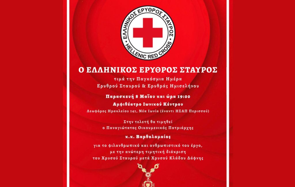 Ο Ελληνικός Ερυθρός Σταυρός τιμά την Παγκόσμια Ημέρα Ερυθρού Σταυρού & Ερυθράς Ημισελήνου με μεγάλη εκδήλωση στο Ιωνικό Κέντρο