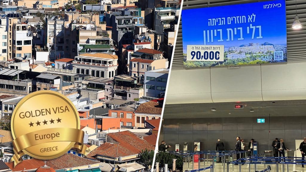 «Μην επιστρέψετε στο Ισραήλ πριν αγοράσετε σπίτι στην Ελλάδα» «Μην επιστρέψετε στο Ισραήλ πριν αγοράσετε σπίτι στην Ελλάδα»