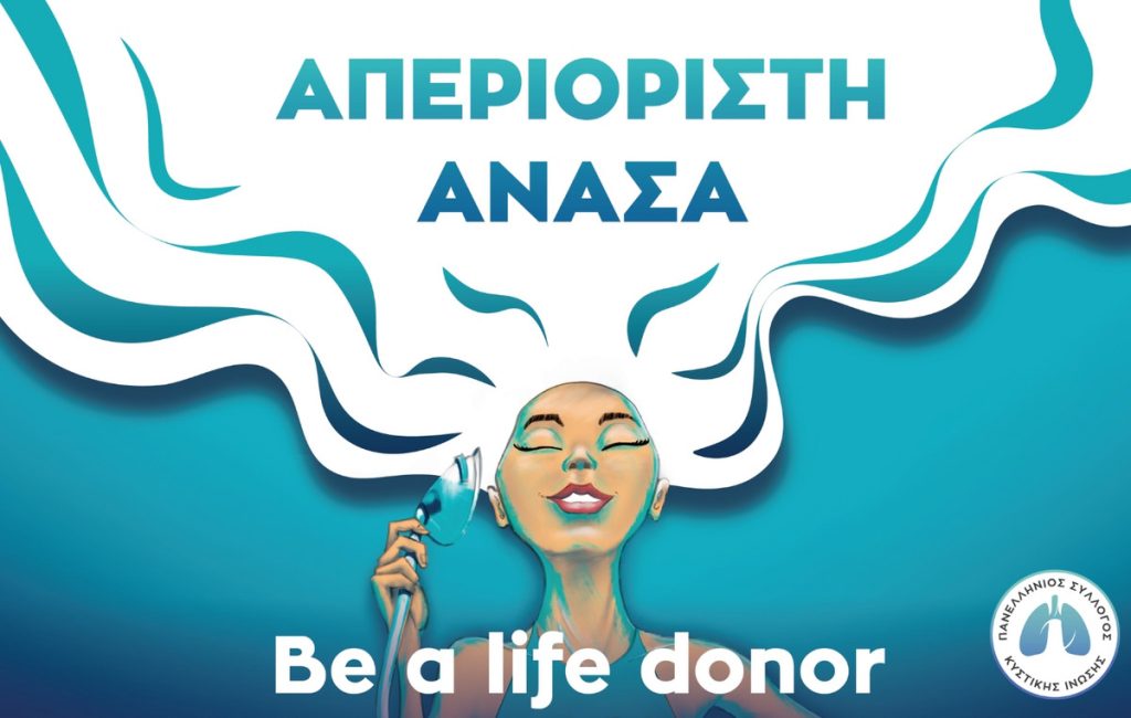 Πανελλήνια έρευνα για τη Μεταμόσχευση Πνευμόνων: Μοιραστείτε την εμπειρία σας