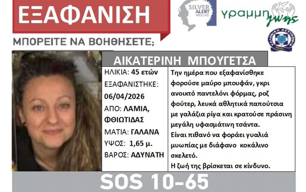 Εξαφανίστηκε 45χρονη από το σπίτι της στη Λαμία Εξαφανίστηκε 45χρονη από το σπίτι της στη Λαμία