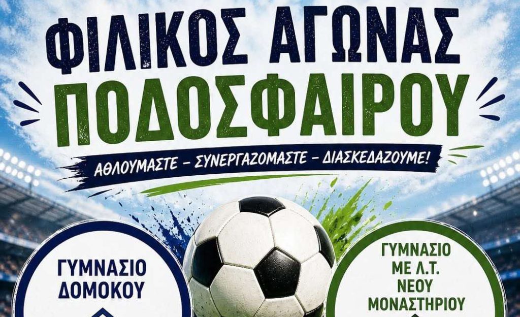 Γυμνάσιο Δομοκού vs Γυμνάσιο Νέου Μοναστηρίου: Ένας Αγώνας που μας Ενώνει!