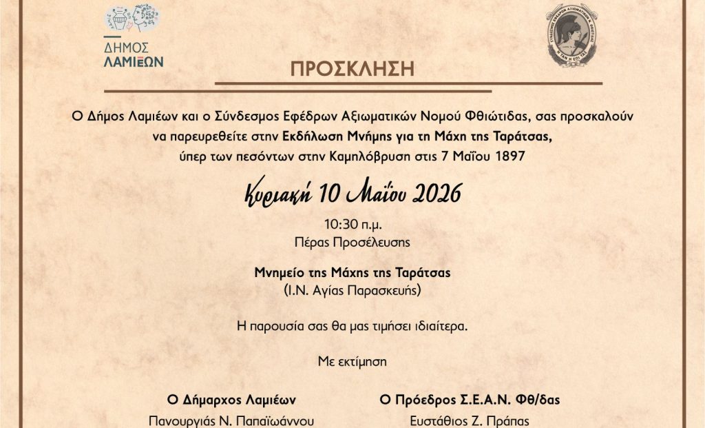 Λαμία: Εκδήλωση Μνήμης για τη Μάχη της Ταράτσας την Κυριακή 10 Μαΐου Λαμία: Εκδήλωση Μνήμης για τη Μάχη της Ταράτσας την Κυριακή 10 Μαΐου