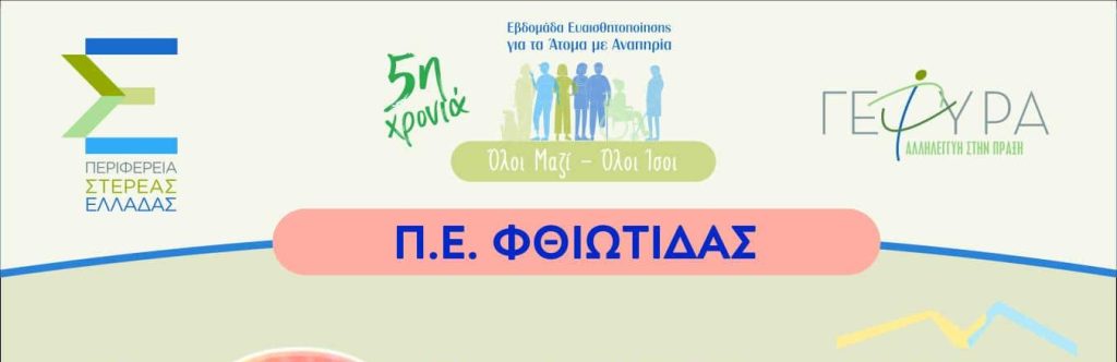 Ο Δομοκός στο επίκεντρο της ευαισθητοποίησης για την αναπηρία