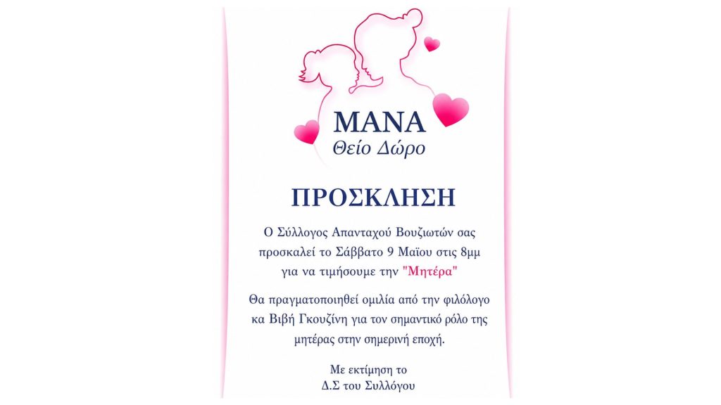Εκδήλωση Τιμής για τη Μητέρα από τον Σύλλογο Απανταχού Βουζιωτών Εκδήλωση Τιμής για τη Μητέρα από τον Σύλλογο Απανταχού Βουζιωτών