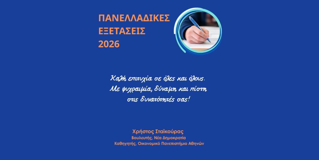 Μήνυμα του Βουλευτή Φθιώτιδας με τη Νέα Δημοκρατία Χρήστου Σταϊκούρα για την έναρξη των Πανελλαδικών Εξετάσεων