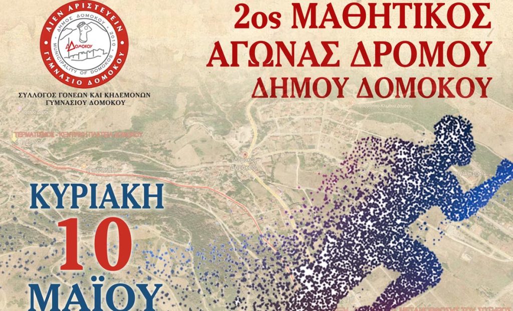 2ος Μαθητικός Αγώνας Δρόμου Δήμου Δομοκού: Τρέχουμε για τη Χαρά του Αθλητισμού! 2ος Μαθητικός Αγώνας Δρόμου Δήμου Δομοκού: Τρέχουμε για τη Χαρά του Αθλητισμού!