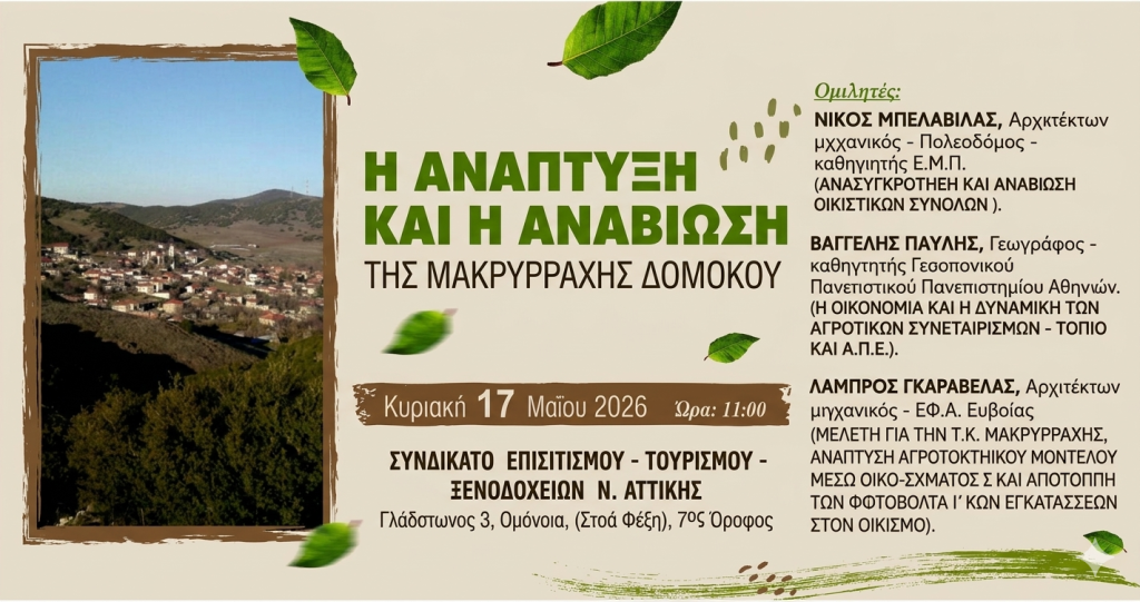 Το Μέλλον της Μακρυρράχης Δομοκού στο Επίκεντρο: Ημερίδα για την Αναβίωση και τη Βιωσιμότητα του Τόπου Το Μέλλον της Μακρυρράχης Δομοκού στο Επίκεντρο: Ημερίδα για την Αναβίωση και τη Βιωσιμότητα του Τόπου