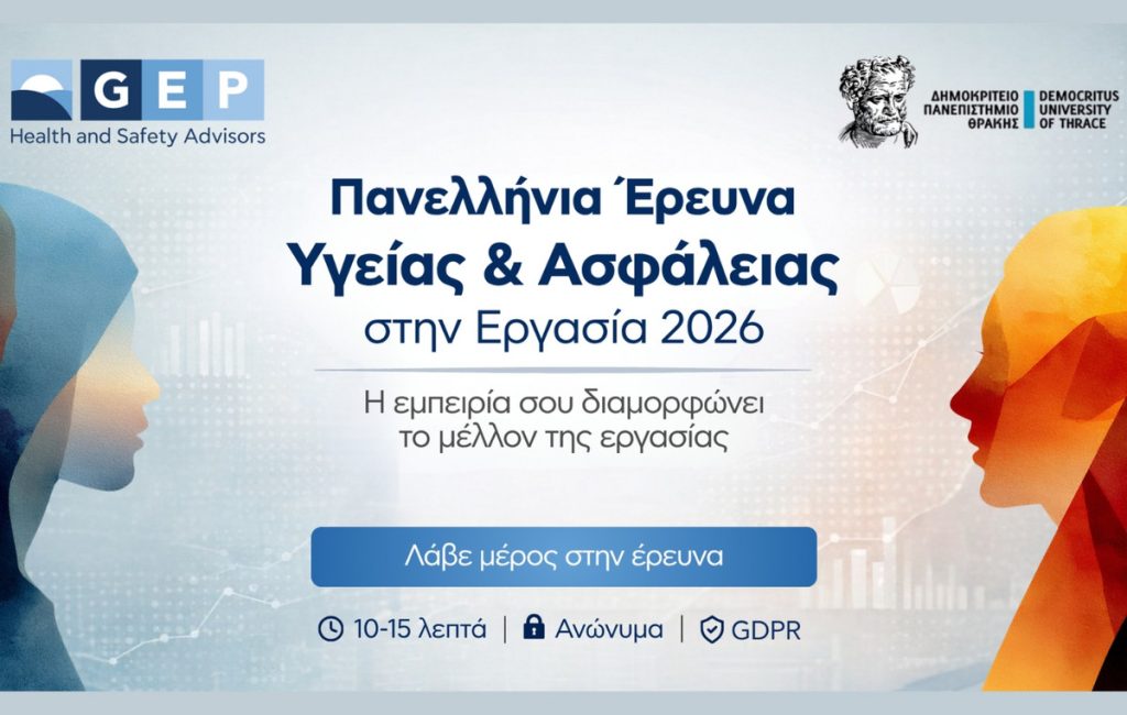 Η GEP ανακοινώνει την έναρξη της Πανελλήνιας Έρευνας για την Υγεία & Ασφάλεια στην Εργασία (ΥΑΕ) – 2026