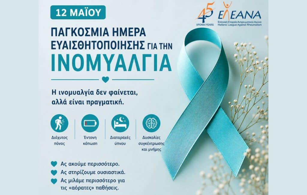 Ινομυαλγία στην Ελλάδα: 3 στους 4 ασθενείς παραμένουν αδιάγνωστοι Ινομυαλγία στην Ελλάδα: 3 στους 4 ασθενείς παραμένουν αδιάγνωστοι