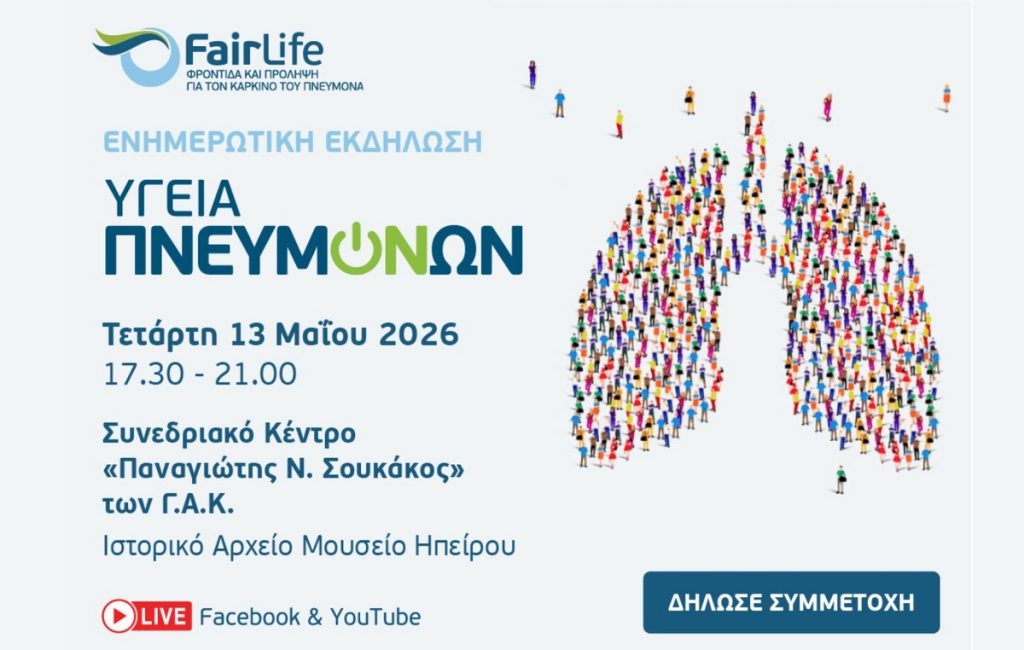 Ενημερωτική Εκδήλωση «Υγεία Πνευμόνων» στα Ιωάννινα στις 13 Μαΐου 2026