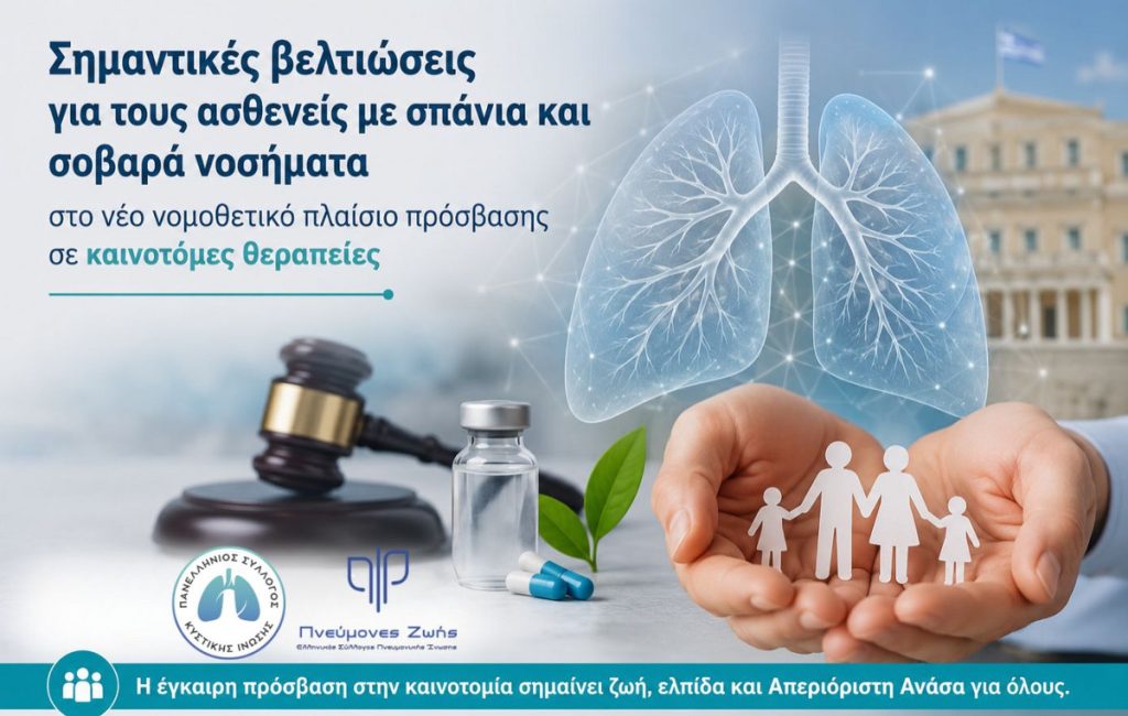 Νέο νομοθετικό πλαίσιο για καινοτόμες θεραπείες: Σημαντικές βελτιώσεις στην πρόσβαση ασθενών με σπάνια νοσήματα