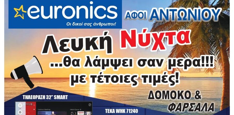Euronics Αφοί Αντωνίου: Μεγάλες προσφορές και εκπτώσεις για τη «Λευκή Νύχτα» σε Φάρσαλα και Δομοκό Euronics Αφοί Αντωνίου: Μεγάλες προσφορές και εκπτώσεις για τη «Λευκή Νύχτα» σε Φάρσαλα και Δομοκό
