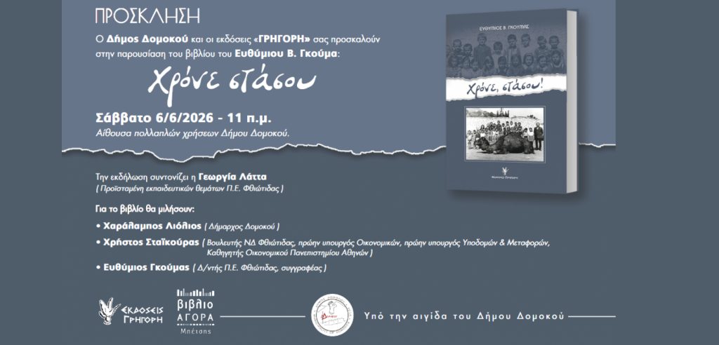 Δομοκός: Παρουσίαση του βιβλίου «Χρόνε Στάσου» του Ευθύμιου Γκούμα
