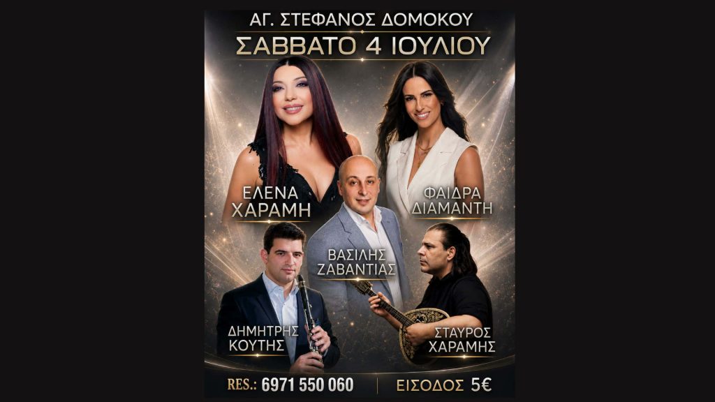 Μεγάλο Παραδοσιακό Γλέντι στον Άγιο Στέφανο Δομοκού!