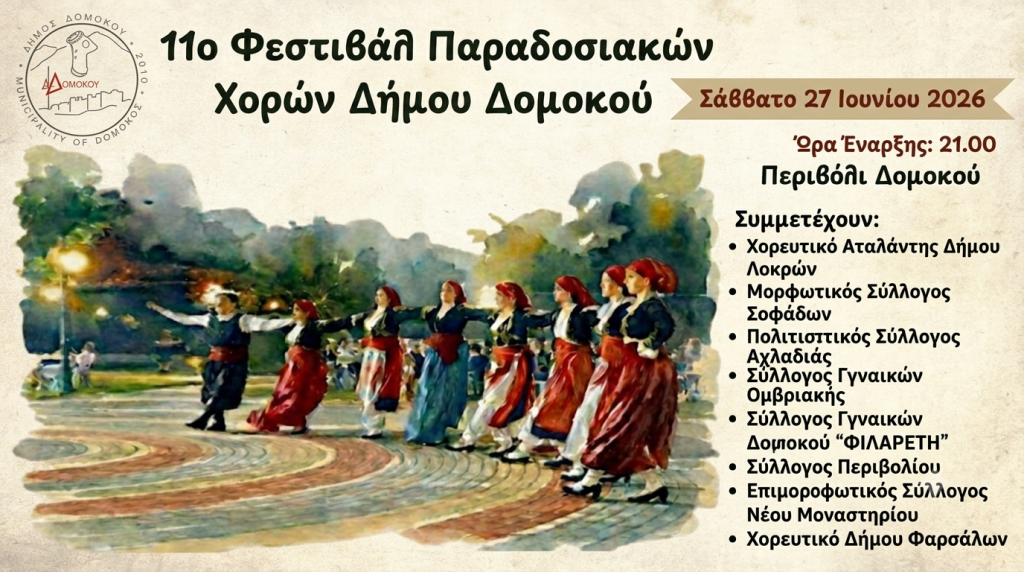 Το Περιβόλι Δομοκού υποδέχεται το 11ο Φεστιβάλ Παραδοσιακών Χορών του Δήμου!
