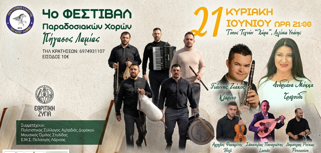 Με γκάιντες, κλαρίνα και γλέντι ως το πρωί: Έρχεται το 4ο Φεστιβάλ Παραδοσιακών Χορών του Πήγασου Λαμίας!