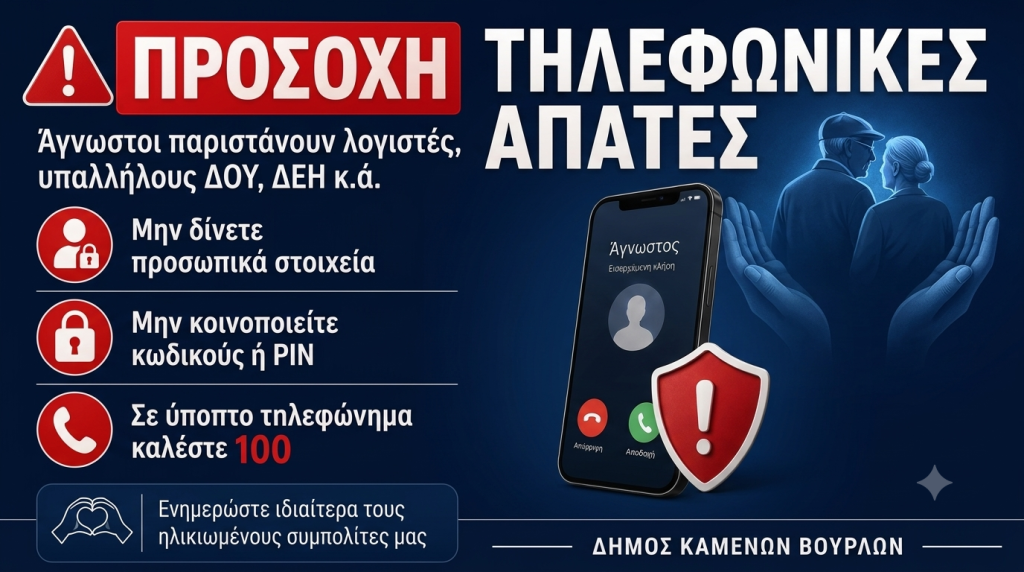 Για τηλεφωνικές απάτες προειδοποιεί ο Δήμος Καμένων Βούρλων Για τηλεφωνικές απάτες προειδοποιεί ο Δήμος Καμένων Βούρλων