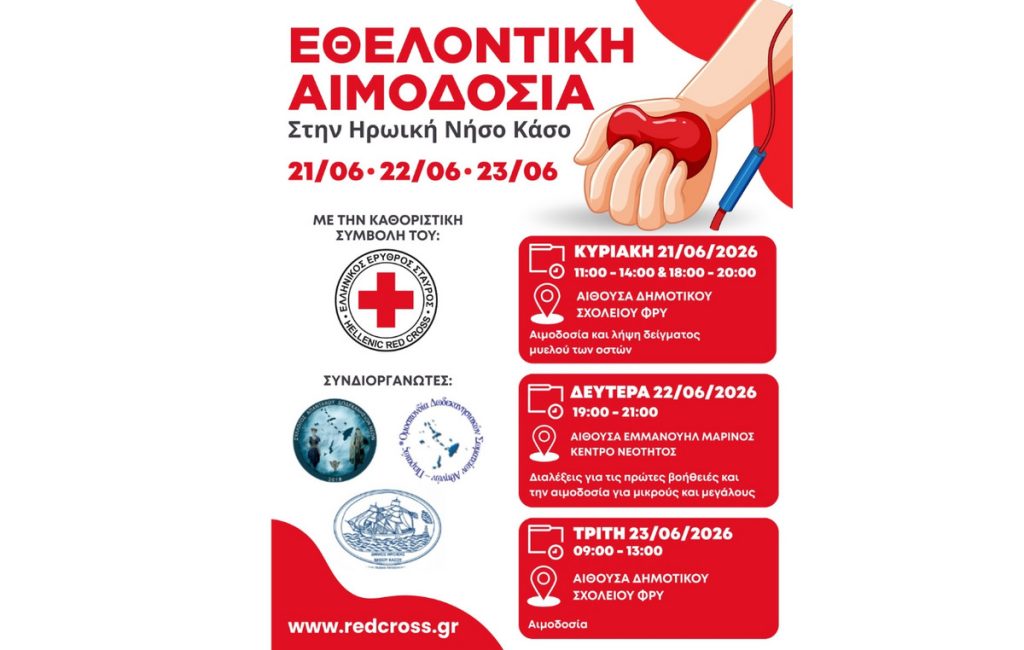 Η Κάσος δίνει ζωή: Τριήμερη μεγάλη εκστρατεία εθελοντικής αιμοδοσίας από τον Ελληνικό Ερυθρό Σταυρό Η Κάσος δίνει ζωή: Τριήμερη μεγάλη εκστρατεία εθελοντικής αιμοδοσίας από τον Ελληνικό Ερυθρό Σταυρό
