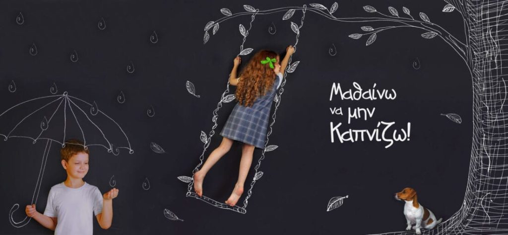 Νέα καμπάνια ενημέρωσης και ευαισθητοποίησης από το Smoke Free Greece: «Πριν η νικοτίνη γίνει εξάρτηση στα παιδιά μας»