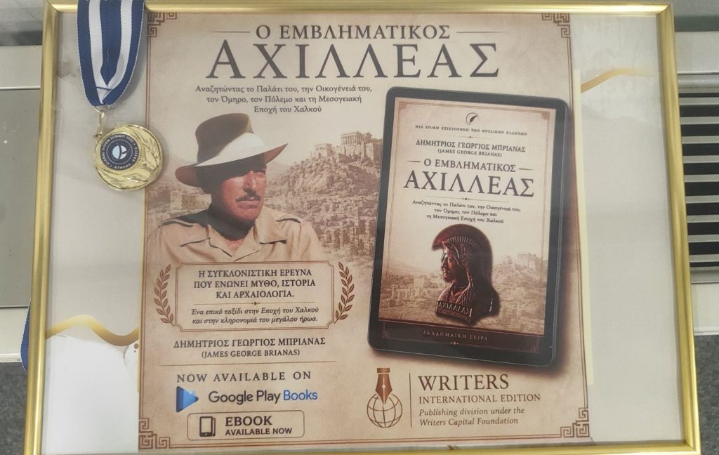 Παρουσίαση του βιβλίου «ο εμβληματικός Αχιλλέας»