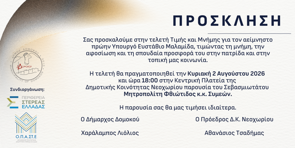 Εκδήλωση μνήμης προς τιμή του Ευστάθιου Μαλαμίδα στο Νεοχώρι  Δομοκού