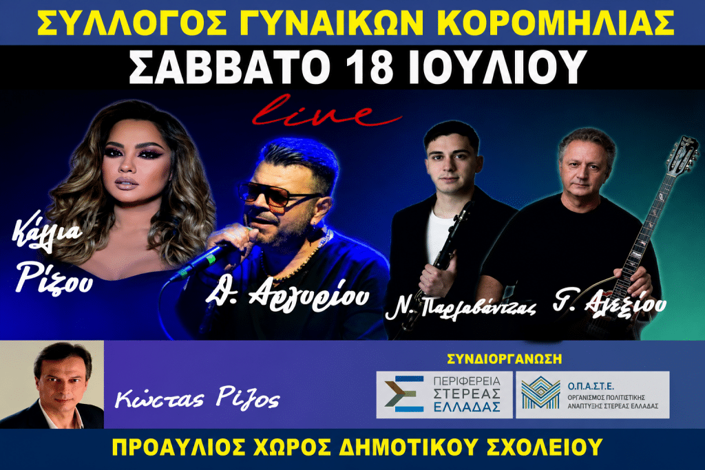 Ο Σύλλογος Γυναικών Κορομηλιάς Δομοκού μάς προσκαλεί σε ένα ξεχωριστό καλοκαιρινό Live! Ο Σύλλογος Γυναικών Κορομηλιάς Δομοκού μάς προσκαλεί σε ένα ξεχωριστό καλοκαιρινό Live!