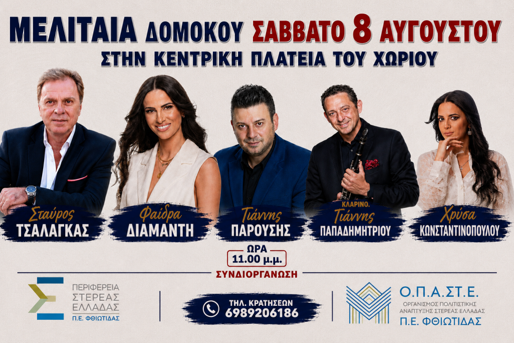 Μεγάλο Παραδοσιακό Γλέντι στη Μελιταία Δομοκού το Σάββατο 8 Αυγούστου Μεγάλο Παραδοσιακό Γλέντι στη Μελιταία Δομοκού το Σάββατο 8 Αυγούστου