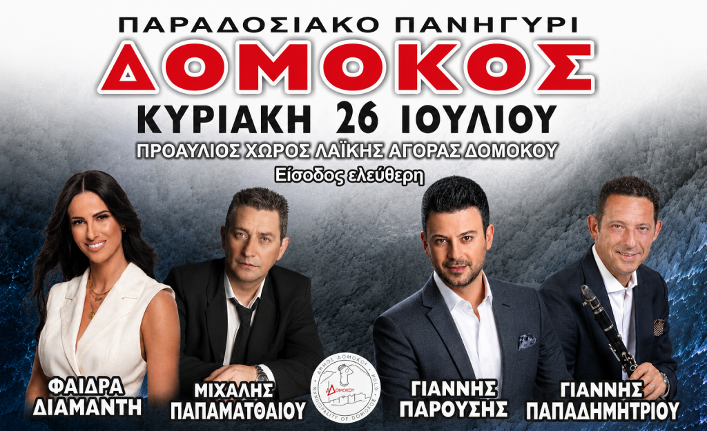 Παραδοσιακό Πανηγύρι στον Δομοκό: Μια βραδιά γεμάτη δημοτικό τραγούδι και κέφι! Παραδοσιακό Πανηγύρι στον Δομοκό: Μια βραδιά γεμάτη δημοτικό τραγούδι και κέφι!