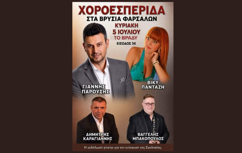 Μεγάλη Χοροεσπερίδα στα Βρύσια Φαρσάλων για την Ενίσχυση της Εκκλησίας Μεγάλη Χοροεσπερίδα στα Βρύσια Φαρσάλων για την Ενίσχυση της Εκκλησίας