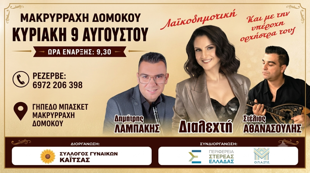 Μεγάλη Λαϊκοδημοτική Βραδιά στη Μακρυρράχη Δομοκού!
