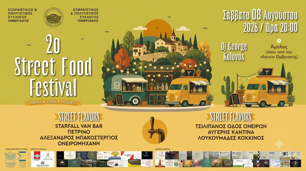 2ο Street Food Festival στην Ομβριακή: Μια βραδιά γεμάτη γεύσεις, μουσική και καλοκαιρινή διάθεση!