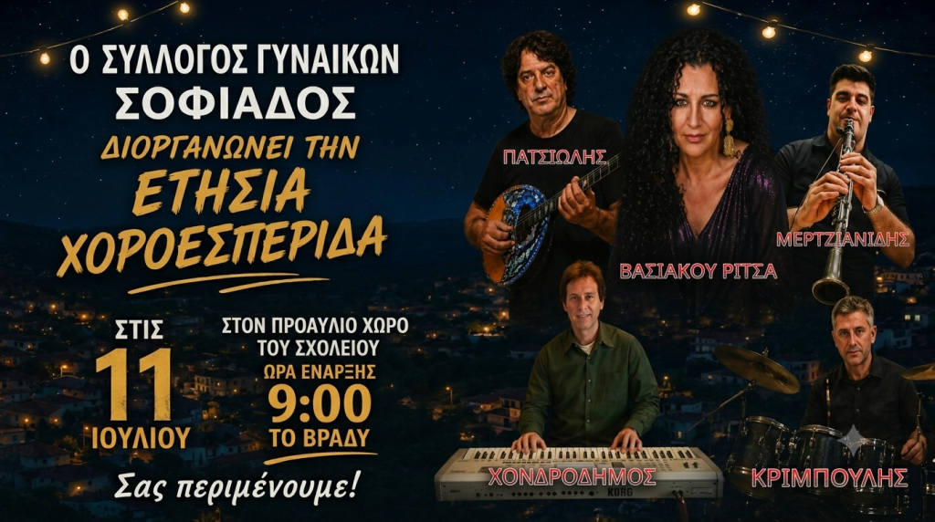 Ετήσια Χοροεσπερίδα από τον Σύλλογο Γυναικών Σοφιάδος