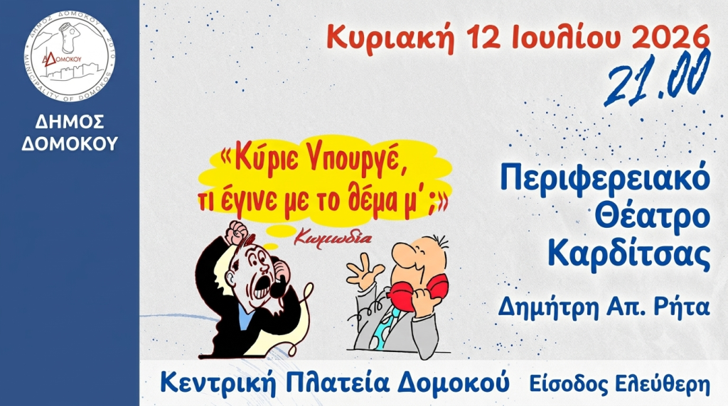 Δήμος Δομοκού: Θεατρική παράσταση «Κύριε Υπουργέ, τι έγινε με το θέμα μ’;»