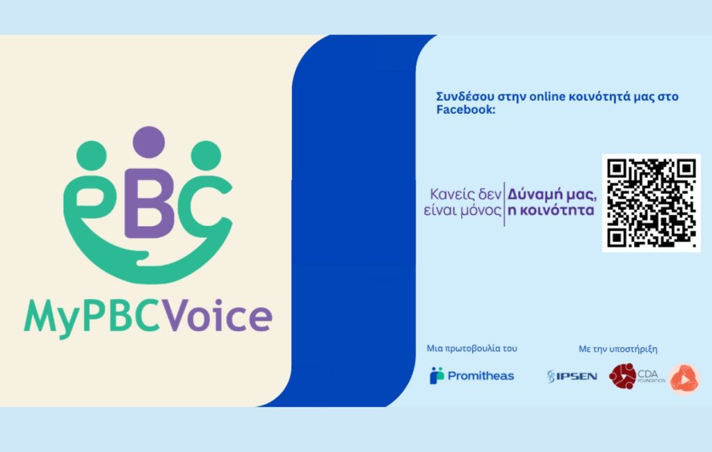 PBC: Από τα πρώτα συμπτώματα στη θεραπεία – Webinar φωτίζει τις προκλήσεις που αντιμετωπίζουν οι ασθενείς PBC: Από τα πρώτα συμπτώματα στη θεραπεία – Webinar φωτίζει τις προκλήσεις που αντιμετωπίζουν οι ασθενείς