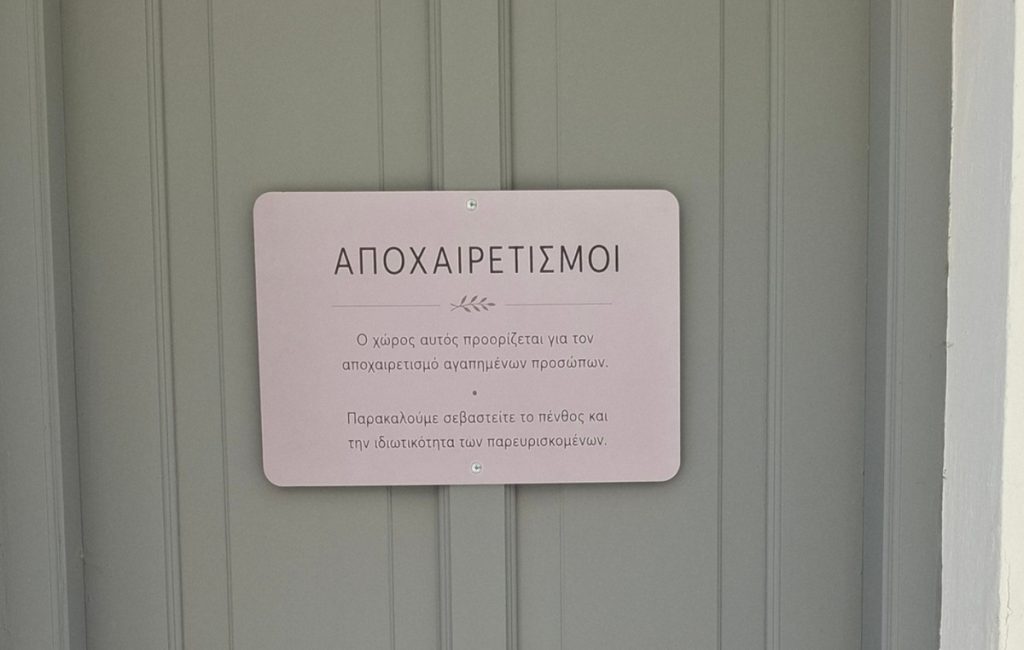 Το τελευταίο «αντίο»: Η αξιοπρέπεια δεν τελειώνει όταν σταματά η ζωή