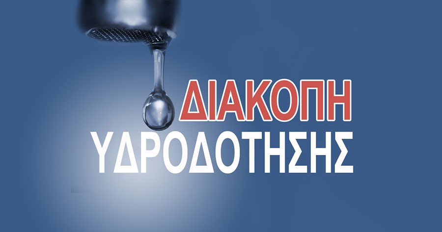 Έκτακτη διακοπή υδροδότησης στο Δομοκό Έκτακτη διακοπή υδροδότησης στο Δομοκό