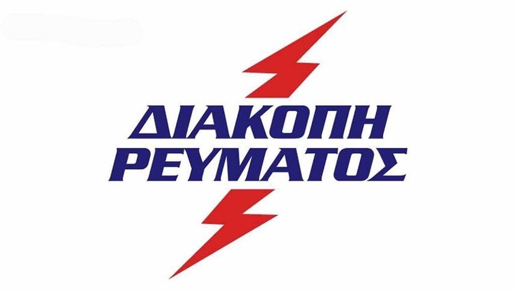 Δομοκός: Έκτακτη διακοπή ηλεκτροδότησης λόγω εργασιών αποκατάστασης στο δίκτυο ύδρευσης Δομοκός: Έκτακτη διακοπή ηλεκτροδότησης λόγω εργασιών αποκατάστασης στο δίκτυο ύδρευσης