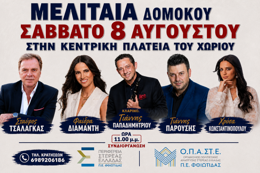 Μεγάλο Δημοτικό Πανηγύρι στη Μελιταία Δομοκού! Μεγάλο Δημοτικό Πανηγύρι στη Μελιταία Δομοκού!