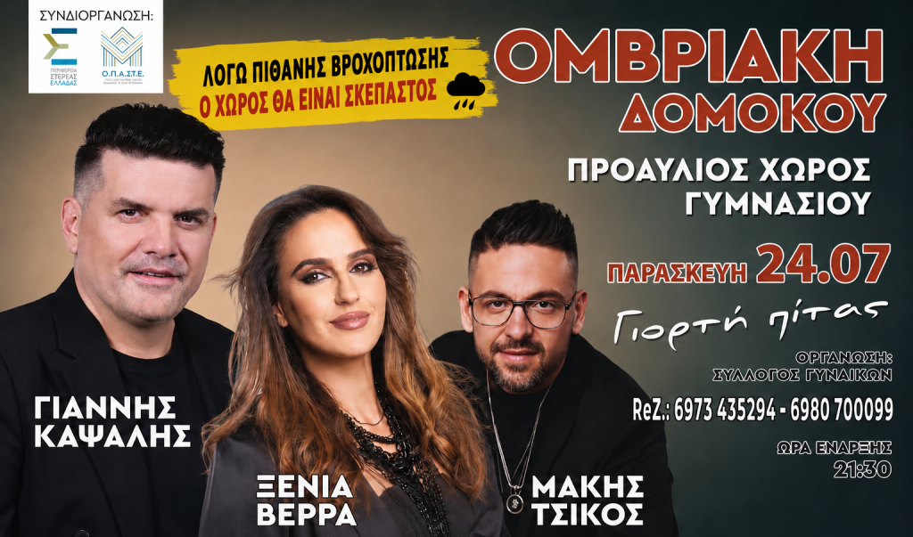 Ομβριακή Δομοκού : Έρχεται η Μεγάλη Γιορτή Πίτας (Σκεπαστός Χώρος σε Περίπτωση Βροχής)!