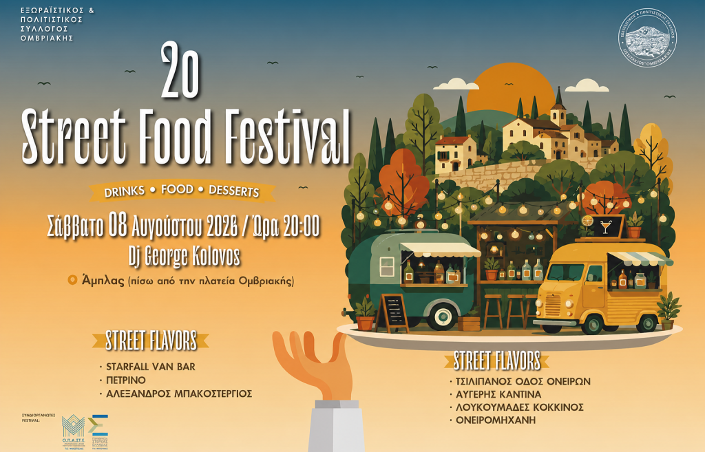 2ο Street Food Festival στην Ομβριακή: Μια βραδιά γεμάτη γεύσεις, μουσική και καλοκαιρινή διάθεση! 2ο Street Food Festival στην Ομβριακή: Μια βραδιά γεμάτη γεύσεις, μουσική και καλοκαιρινή διάθεση!