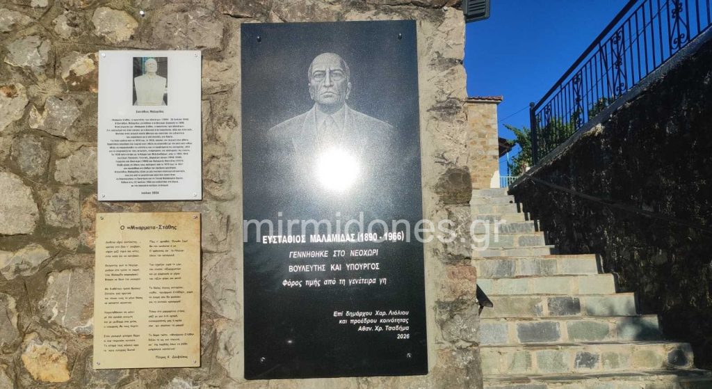 Με επιτυχία ολοκληρώθηκε η Εκδήλωση Τιμής και Μνήμης για τον Ευστάθιο Μαλαμίδα στο Νεοχώρι Δομοκού Με επιτυχία ολοκληρώθηκε η Εκδήλωση Τιμής και Μνήμης για τον Ευστάθιο Μαλαμίδα στο Νεοχώρι Δομοκού